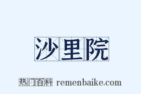沙里院是什么意思的图片